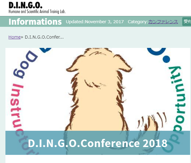 D.I.N.G.O.Conference2018（ディンゴカンファレンス）