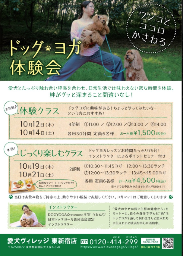 ドッグヨガ体験会・愛犬ヴィレッジ東新宿店