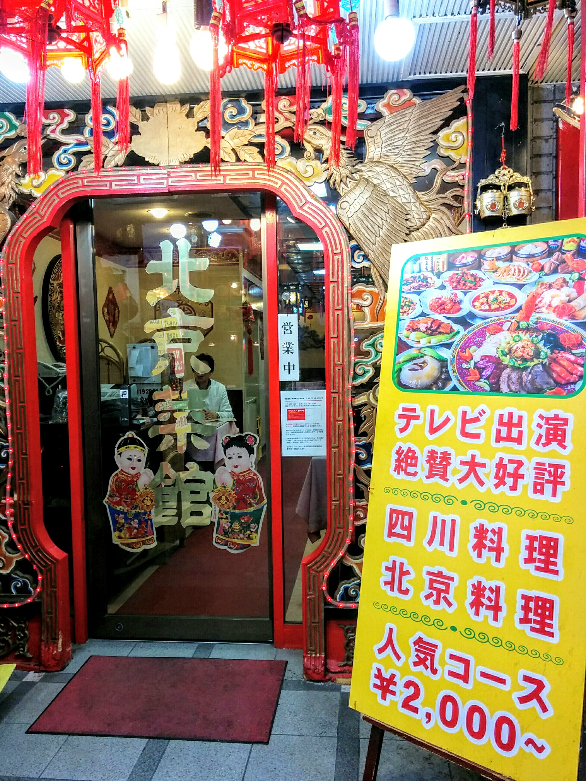 北京菜館