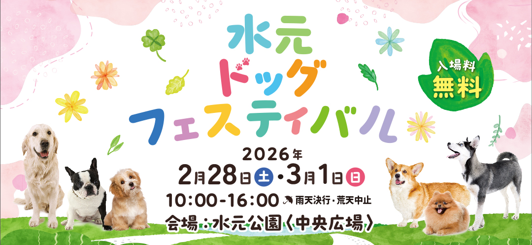 水元ドッグフェスティバル2026