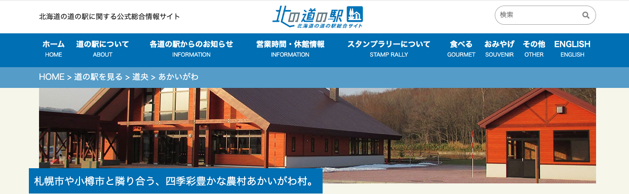 犬と一緒に行く道の駅特集|北海道・東北