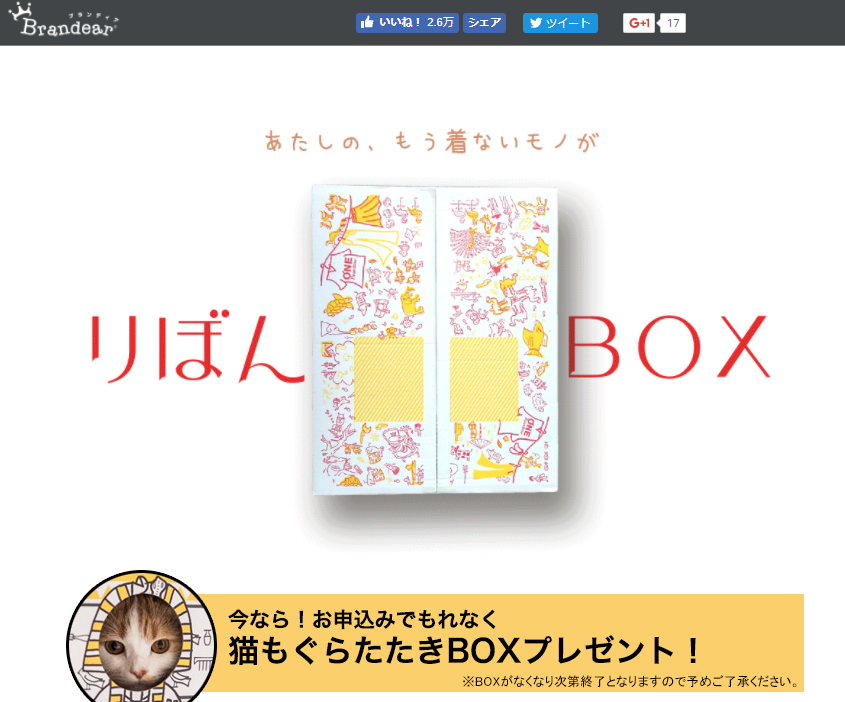 りぼんBOX・ブランディア