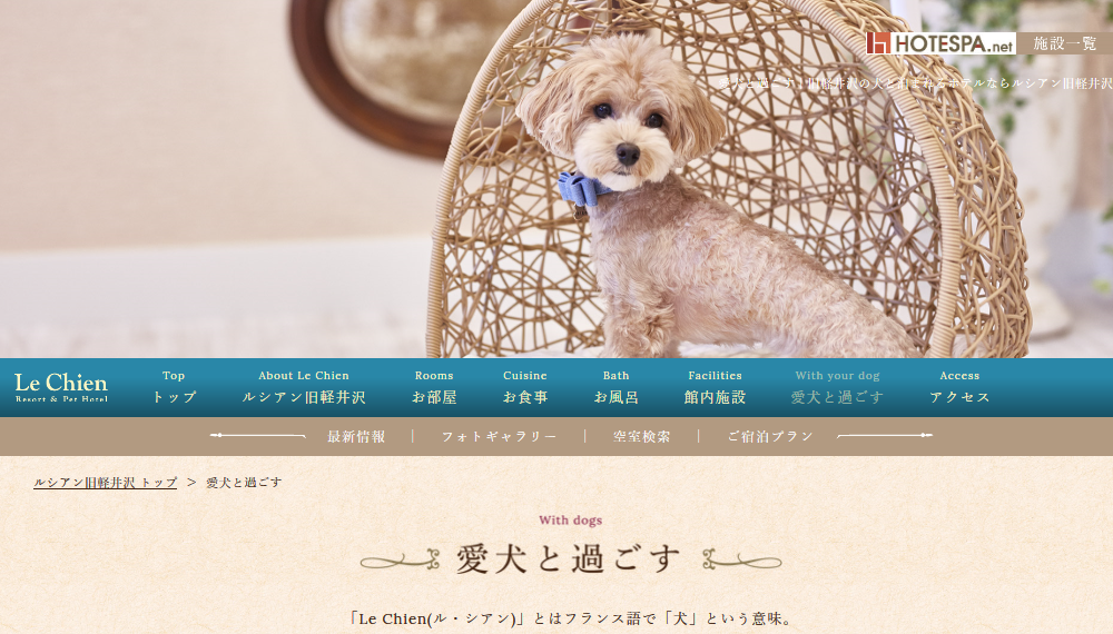 Le Chienルシアン旧軽井沢