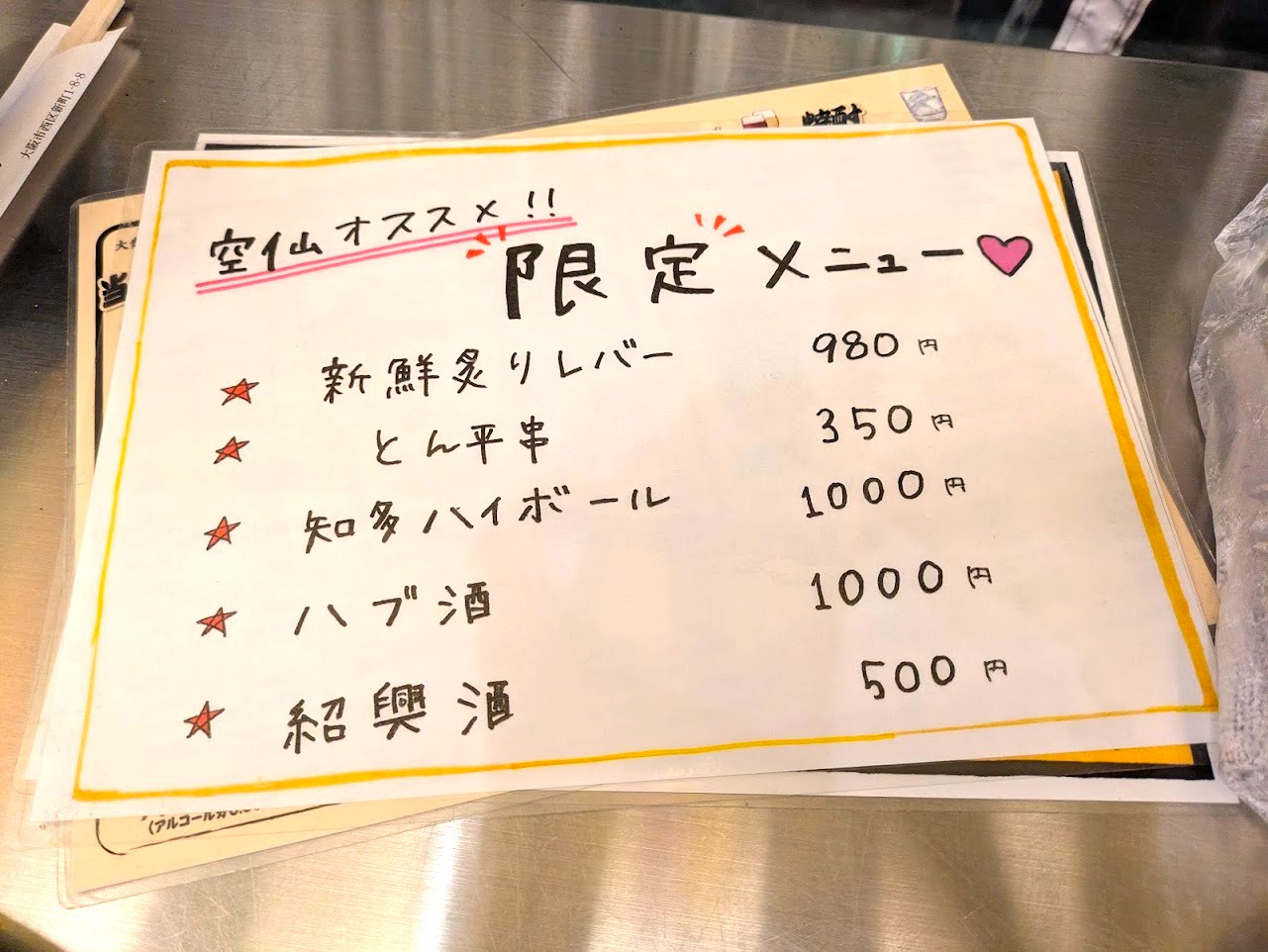 大衆牛串空仙