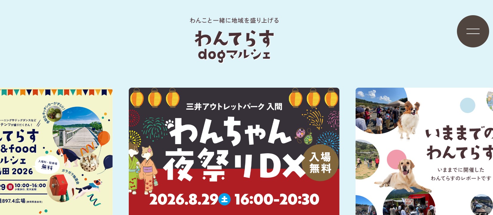 わんちゃん夜祭りDX