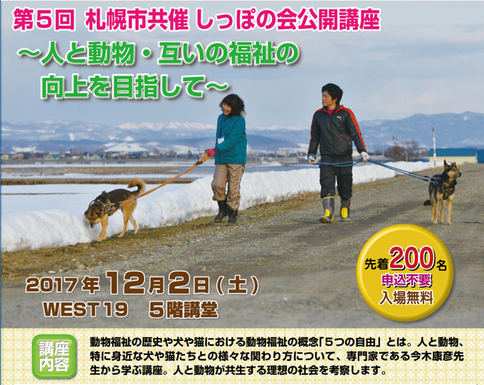 しっぽの会公開講座・人と動物・お互いの福祉向上を目指して