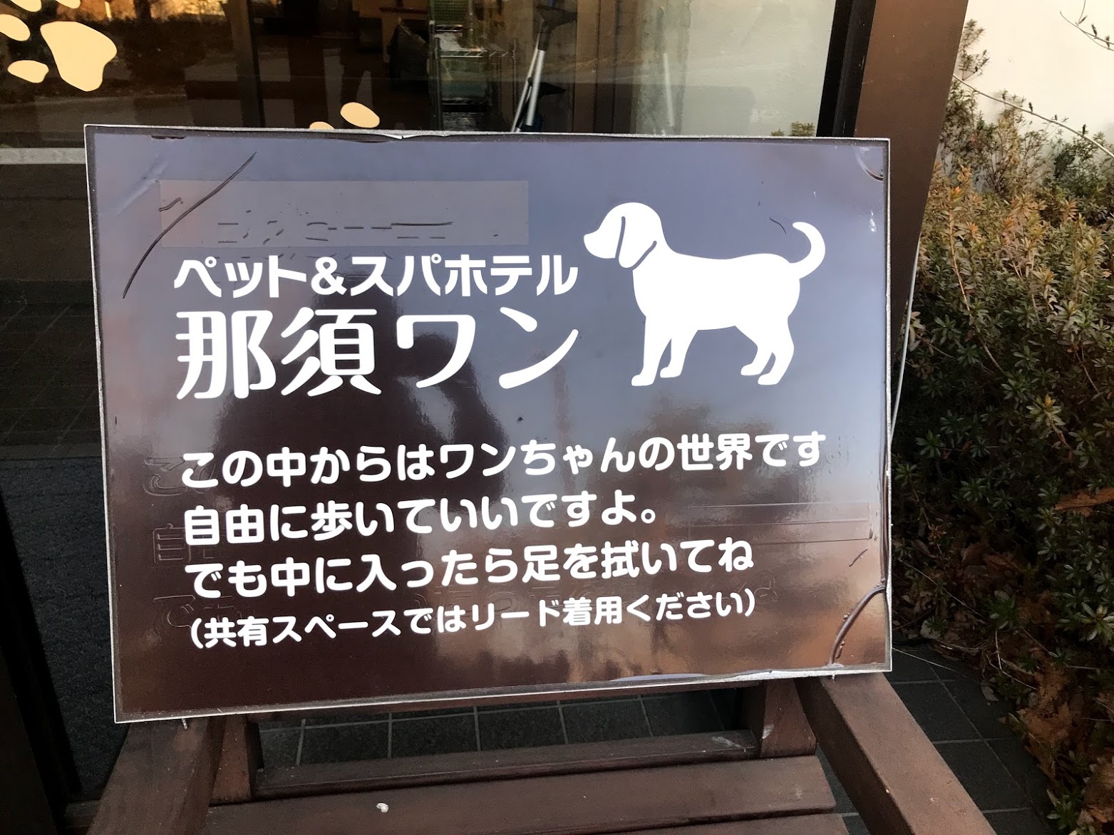 ペット&スパホテル那須ワン