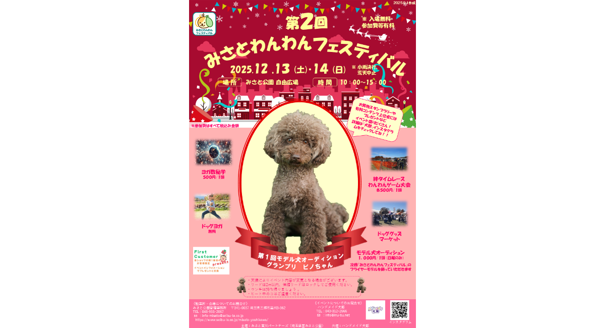 第2回みさとわんわんフェスティバル