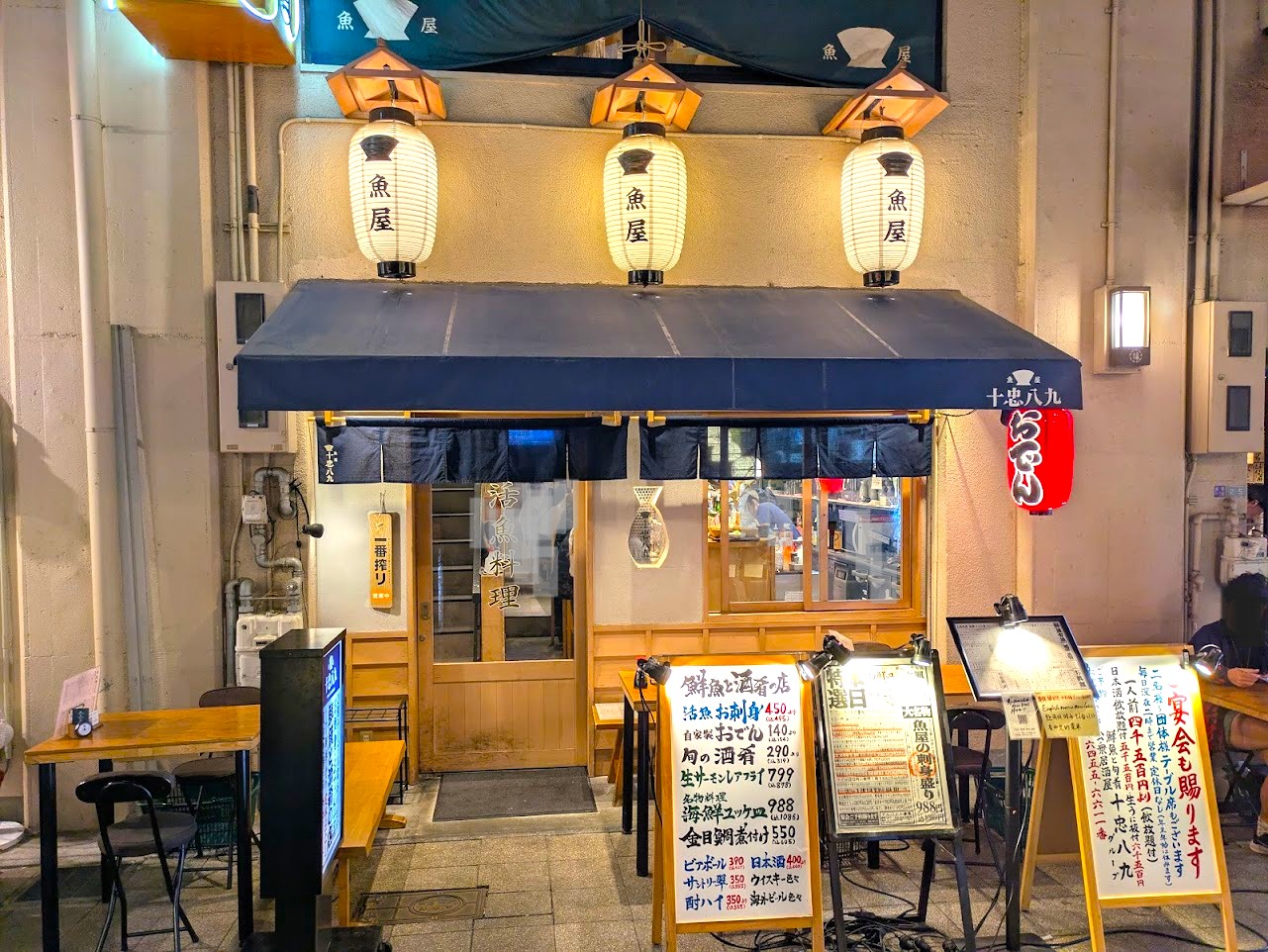 魚屋十忠八九