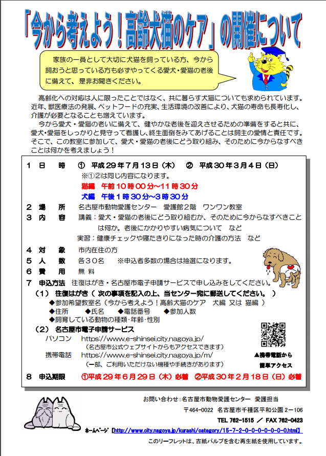 今から考えよう！高齢犬猫のケア・名古屋市動物愛護センター