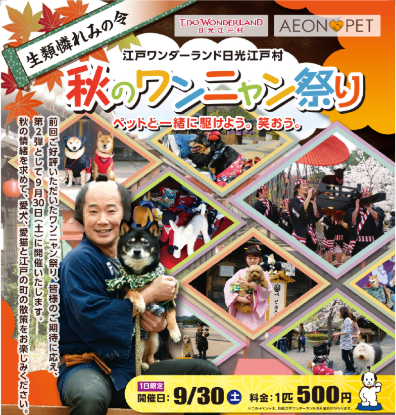 秋のワンニャン祭り・生類憐れみの令・江戸ワンダーランド日光江戸村