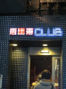 恵比寿CLUB