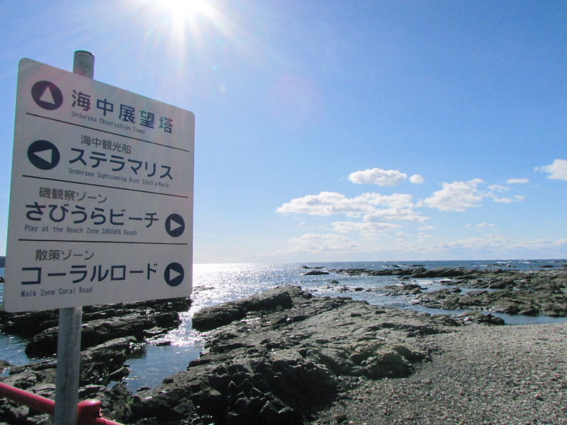 串本海中公園