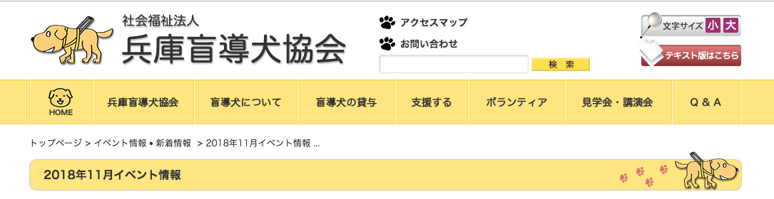 兵庫盲導犬協会イベント