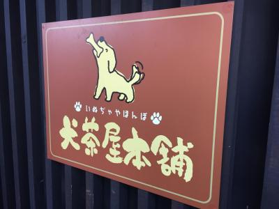 犬茶屋本舗