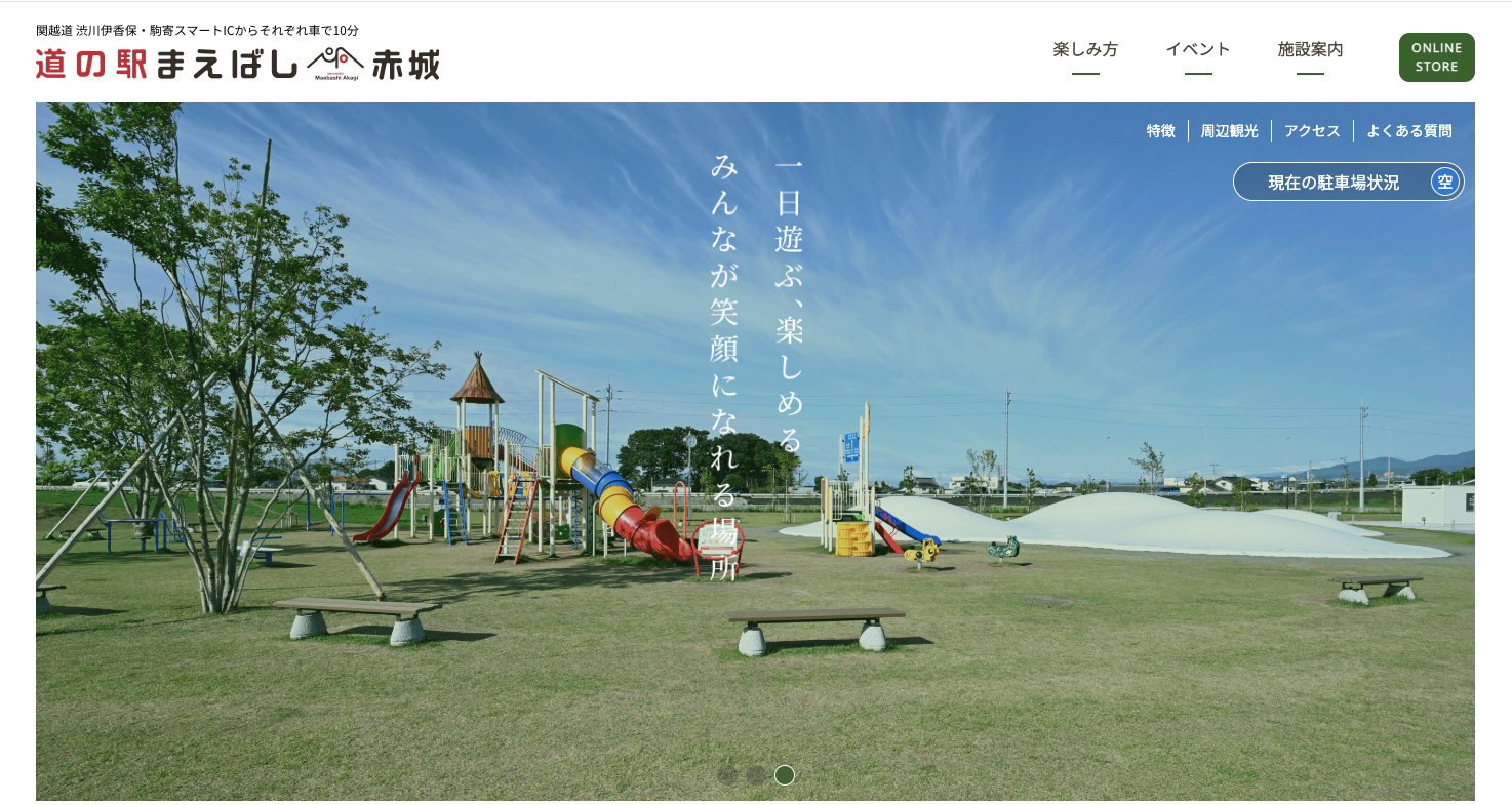 道の駅関東