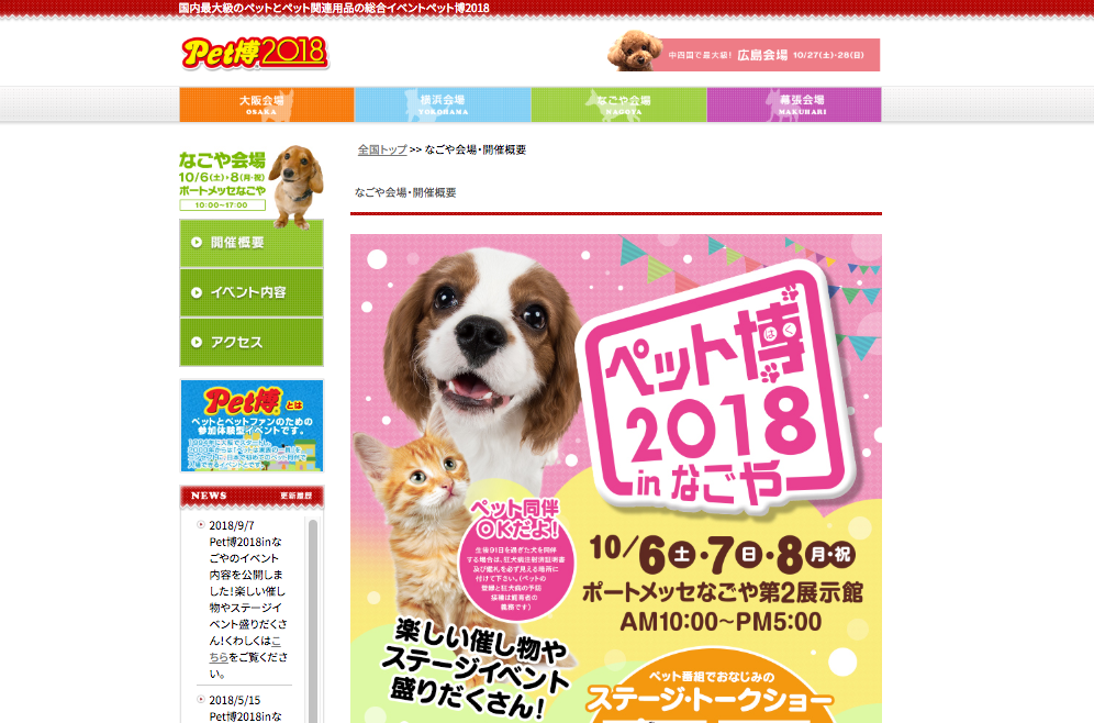 ペット博2018 in なごや