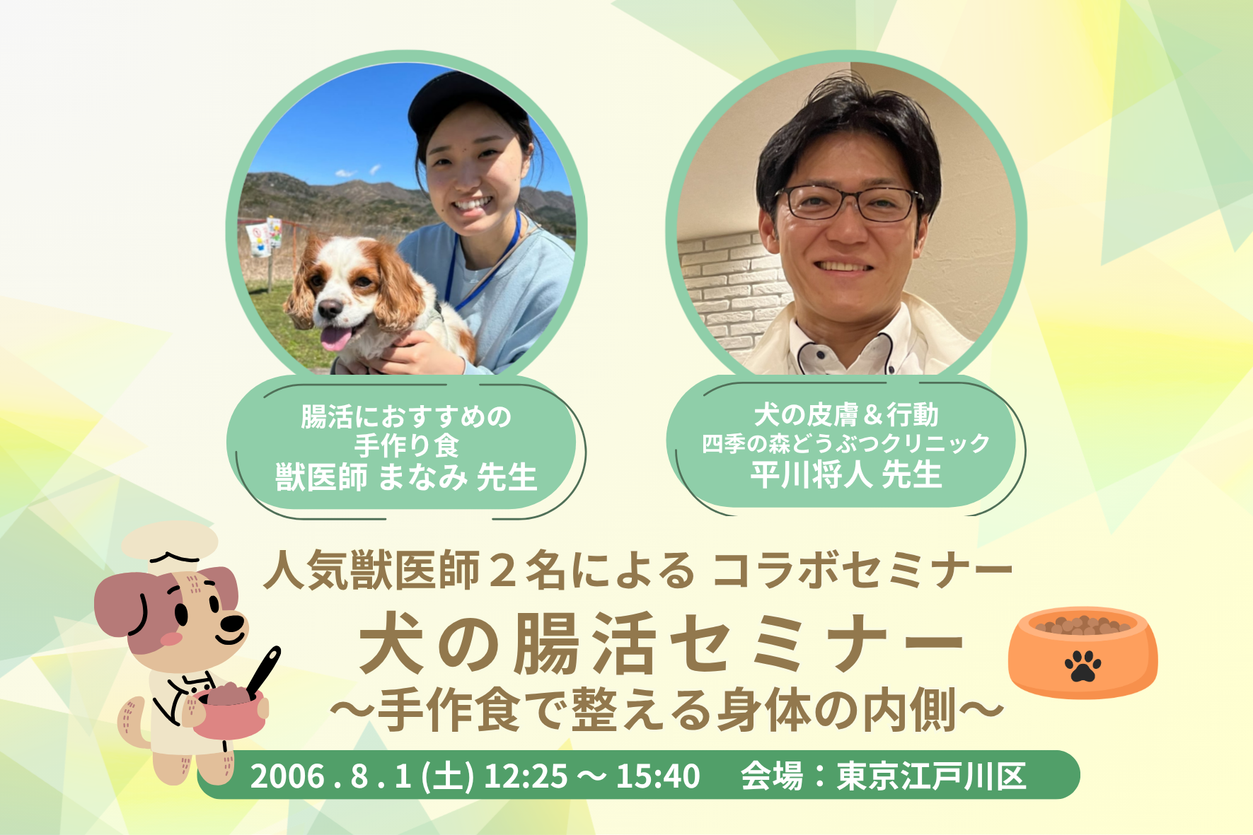 犬の腸活セミナー~手作り食で整える身体の内側~