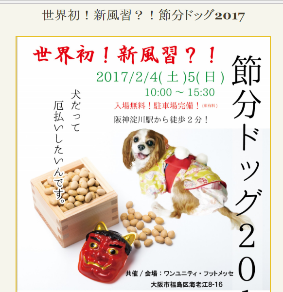 節分ドッグ2017