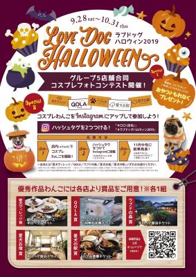 ラブドッグハロウィンフォトコンテスト2019