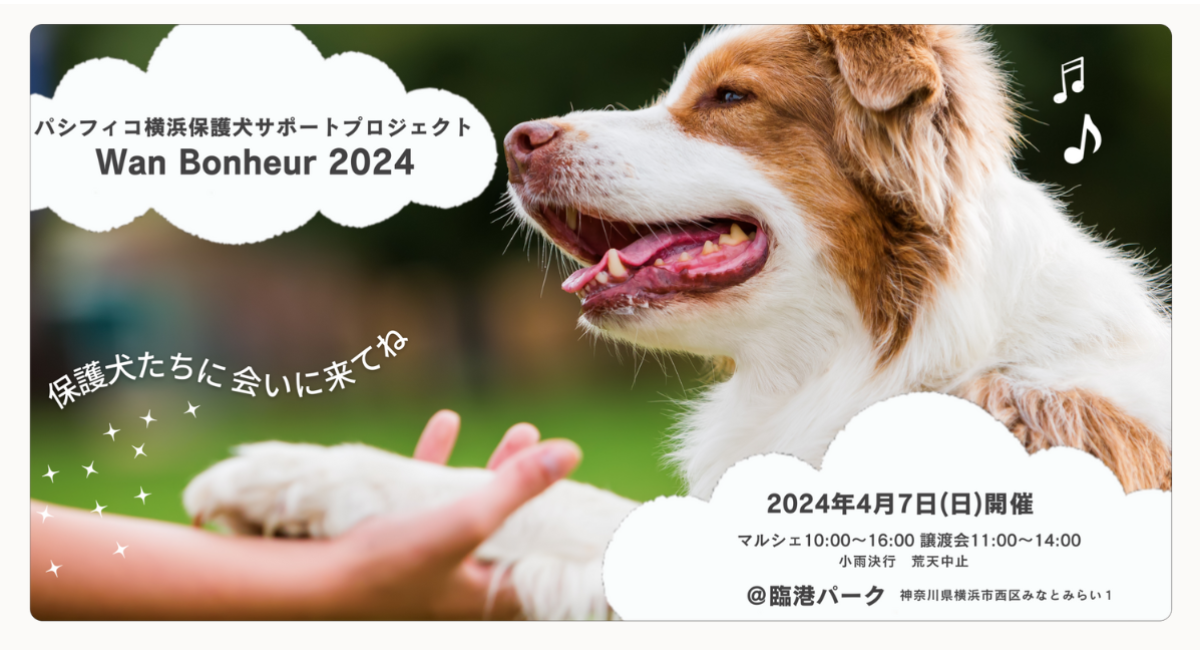 パシフィコ横浜保護犬サポートプロジェクトWan Bonheur2024