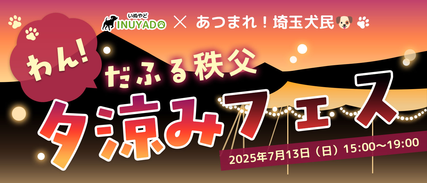 わん!だふる秩父夕涼みフェス