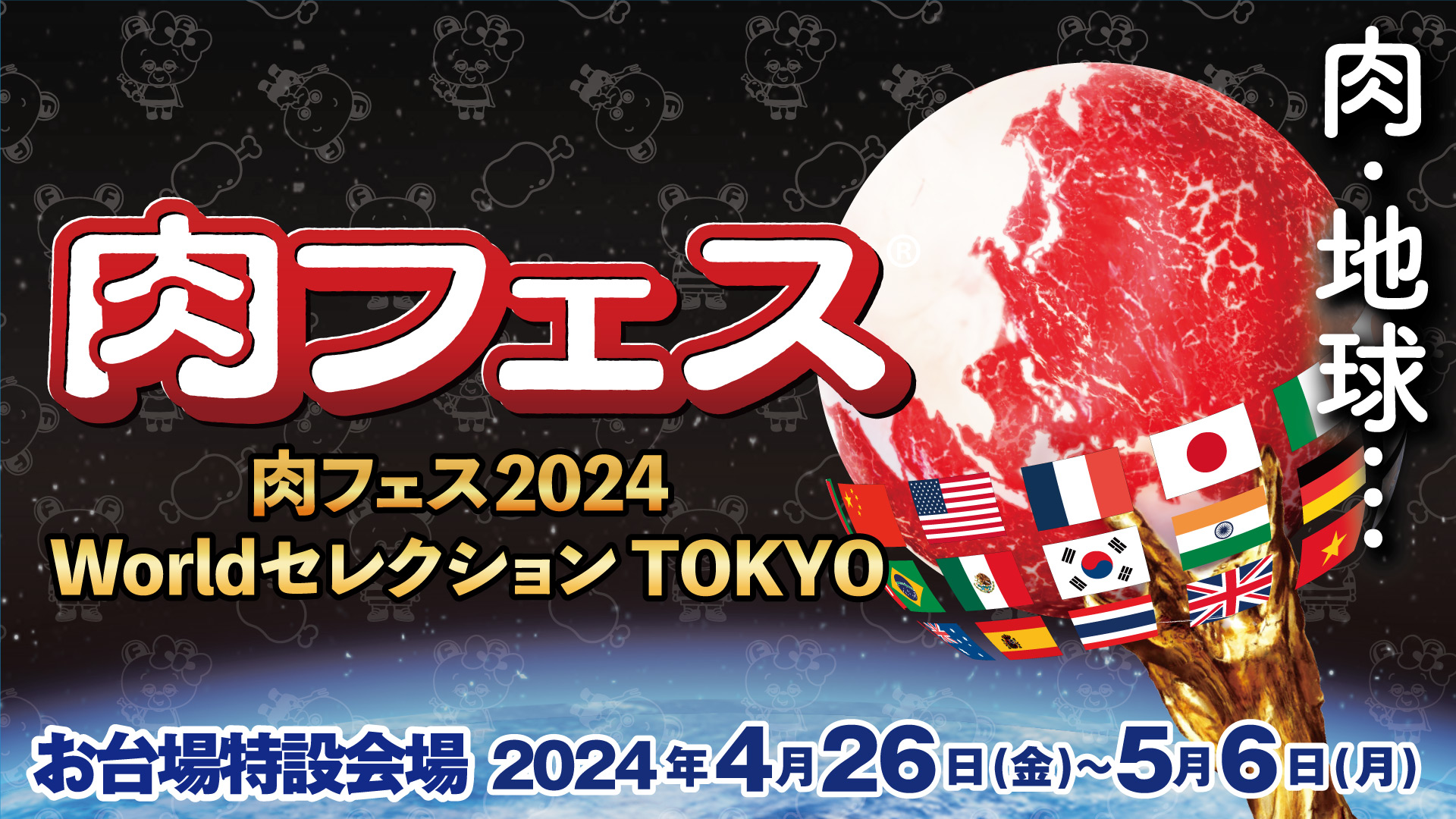 肉フェス 2024 Worldセレクション TOKYO