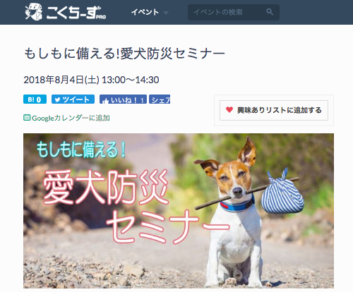 もしもに備える！愛犬防災セミナー