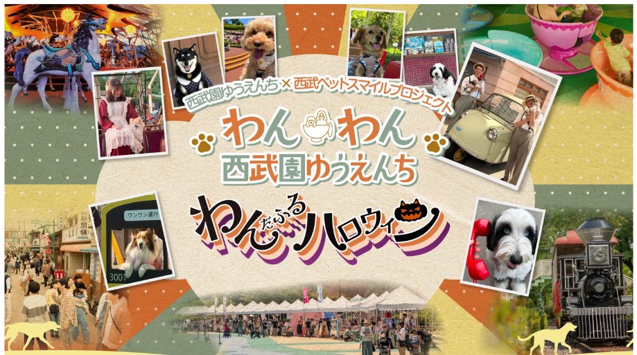 わんわん西武園ゆうえんち~わんだふるハロウィン~