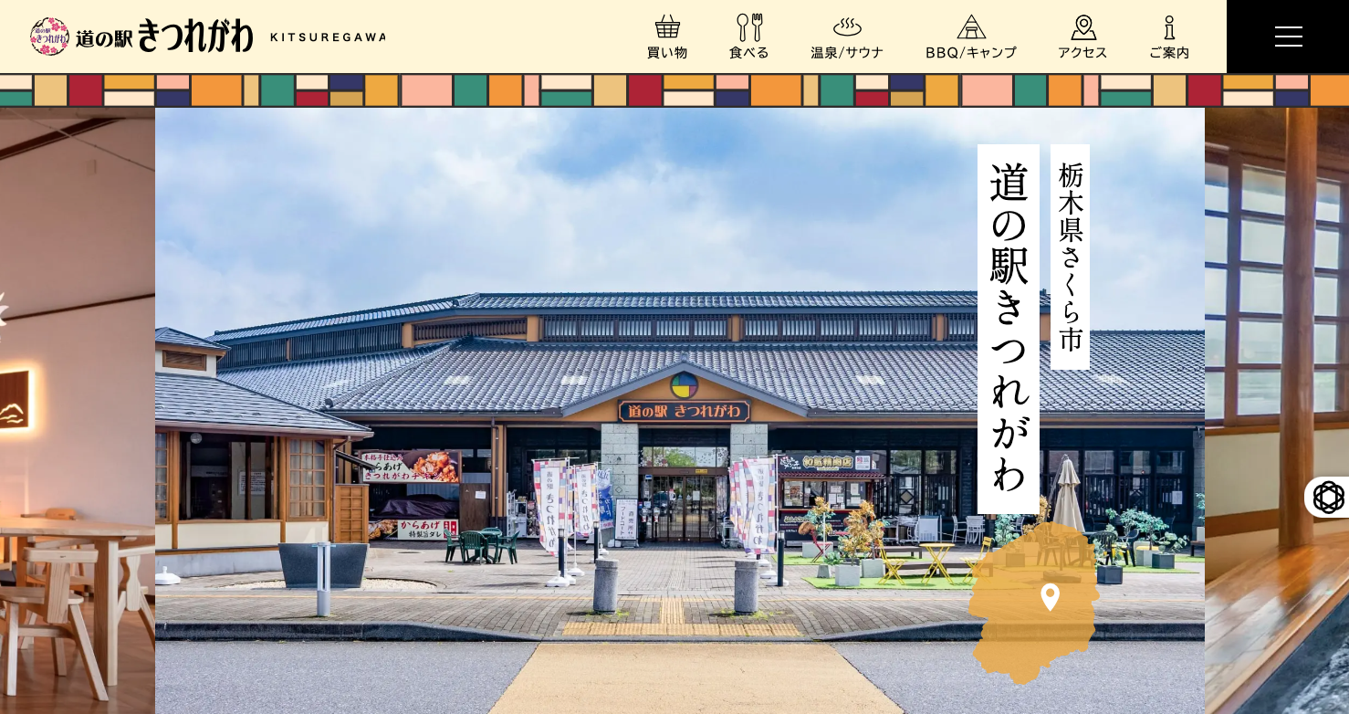 道の駅関東