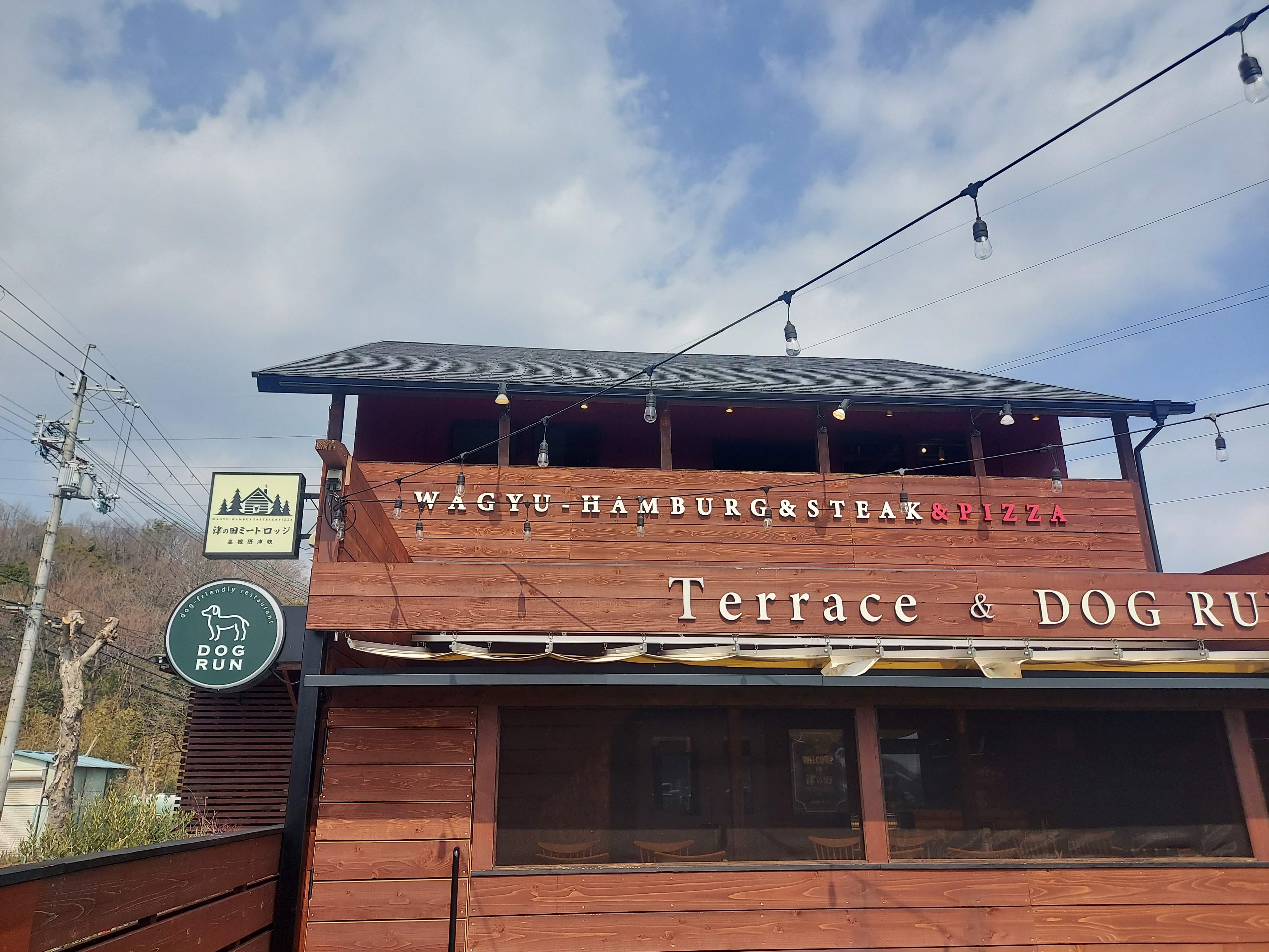 津の田ミートロッジ 高槻摂津峡店