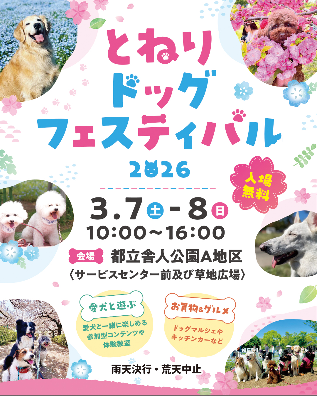 とねりドッグフェスティバル2026