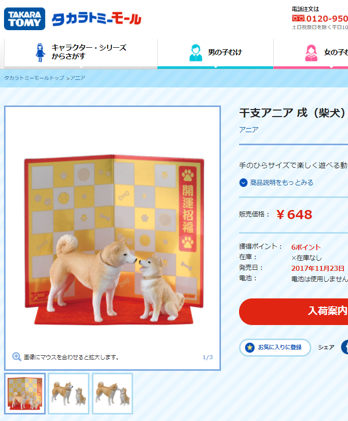 戌年フィギュア「干支アニア・戌(柴犬)」
