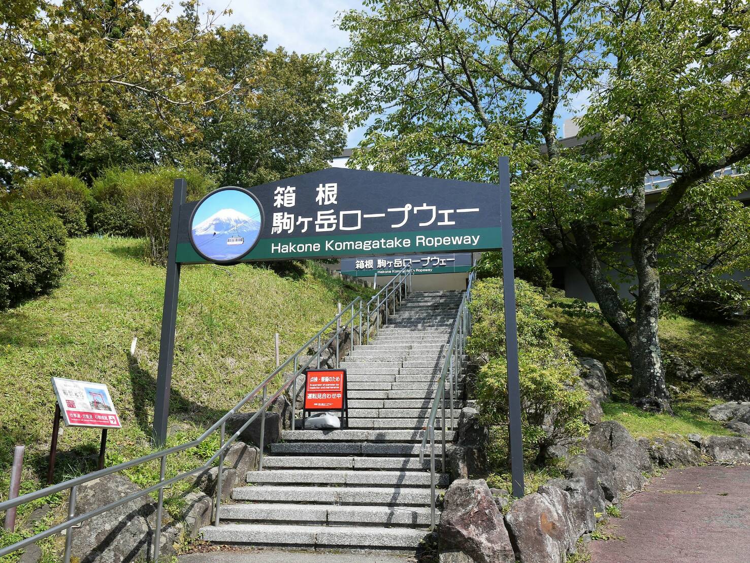 箱根園