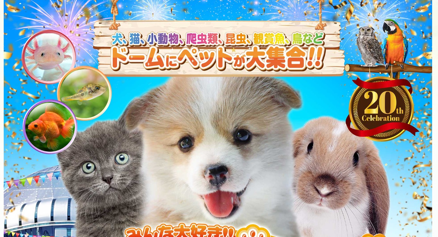 みんな大好き！！ペット王国2026