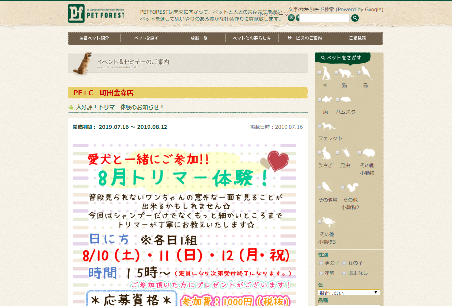 PET FOREST+Cトリマー体験