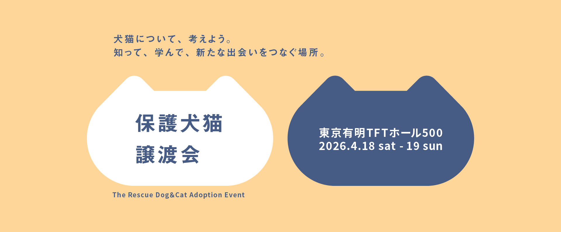 パナソニック保護犬猫譲渡会2026
