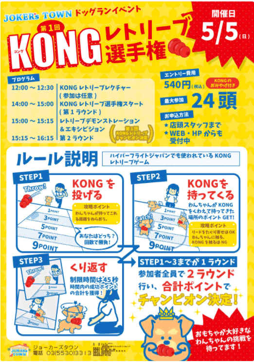 第1回KONG（コング）レトリーブ選手権