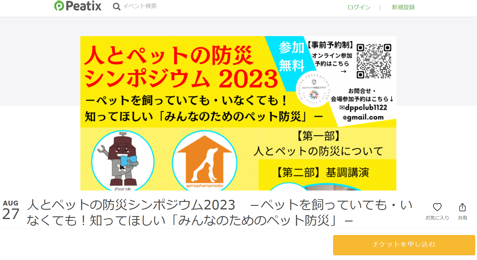 人とペットの防災シンポジウム2023