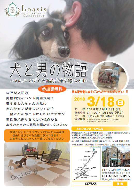 犬と僕の物語・ロアジス自由が丘