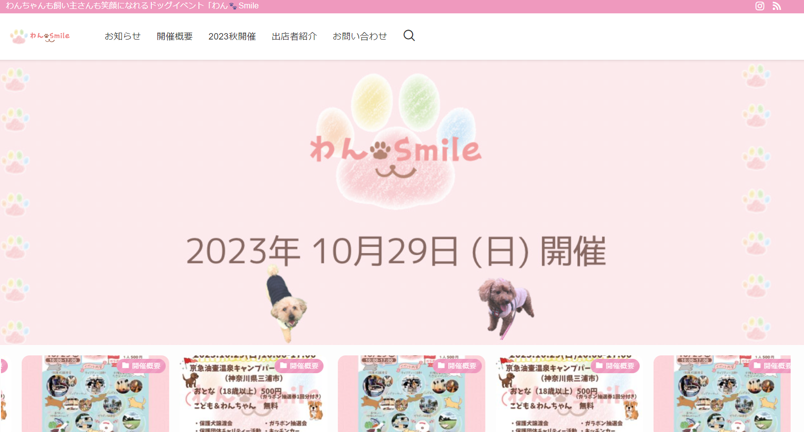 わんSmile2023秋