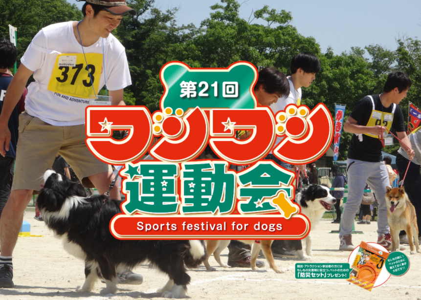 第21回ワンワン運動会