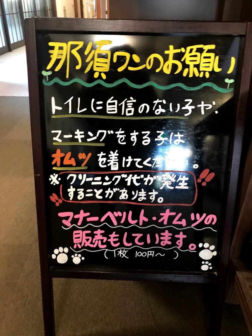 ペット&スパホテル那須ワン