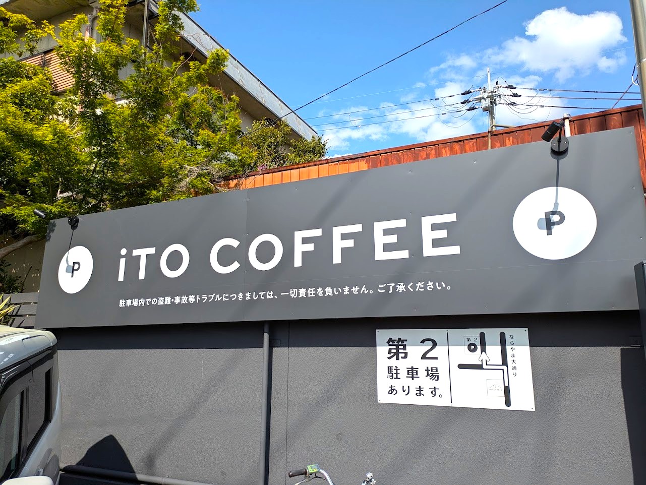 イトコーヒー