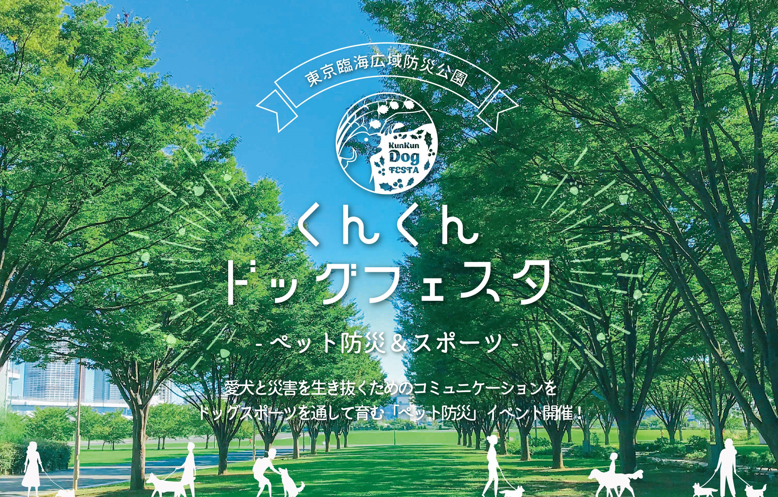 くんくんドッグフェスタ ~ペット防災&スポーツ~
