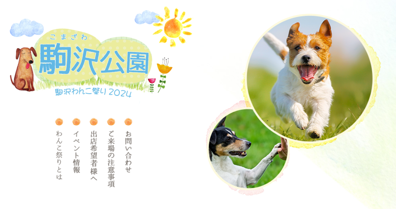 駒沢わんこ祭り2024