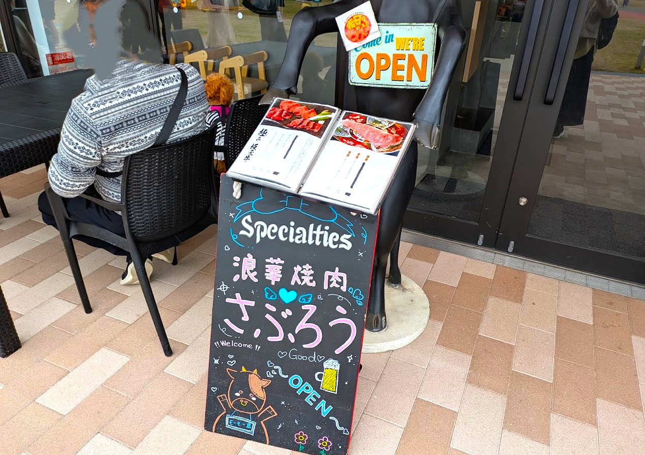 浪華焼肉さぶろう