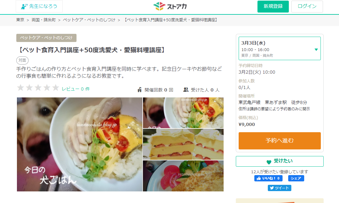 ストアカペット食育入門+50度洗愛犬愛猫料理講座