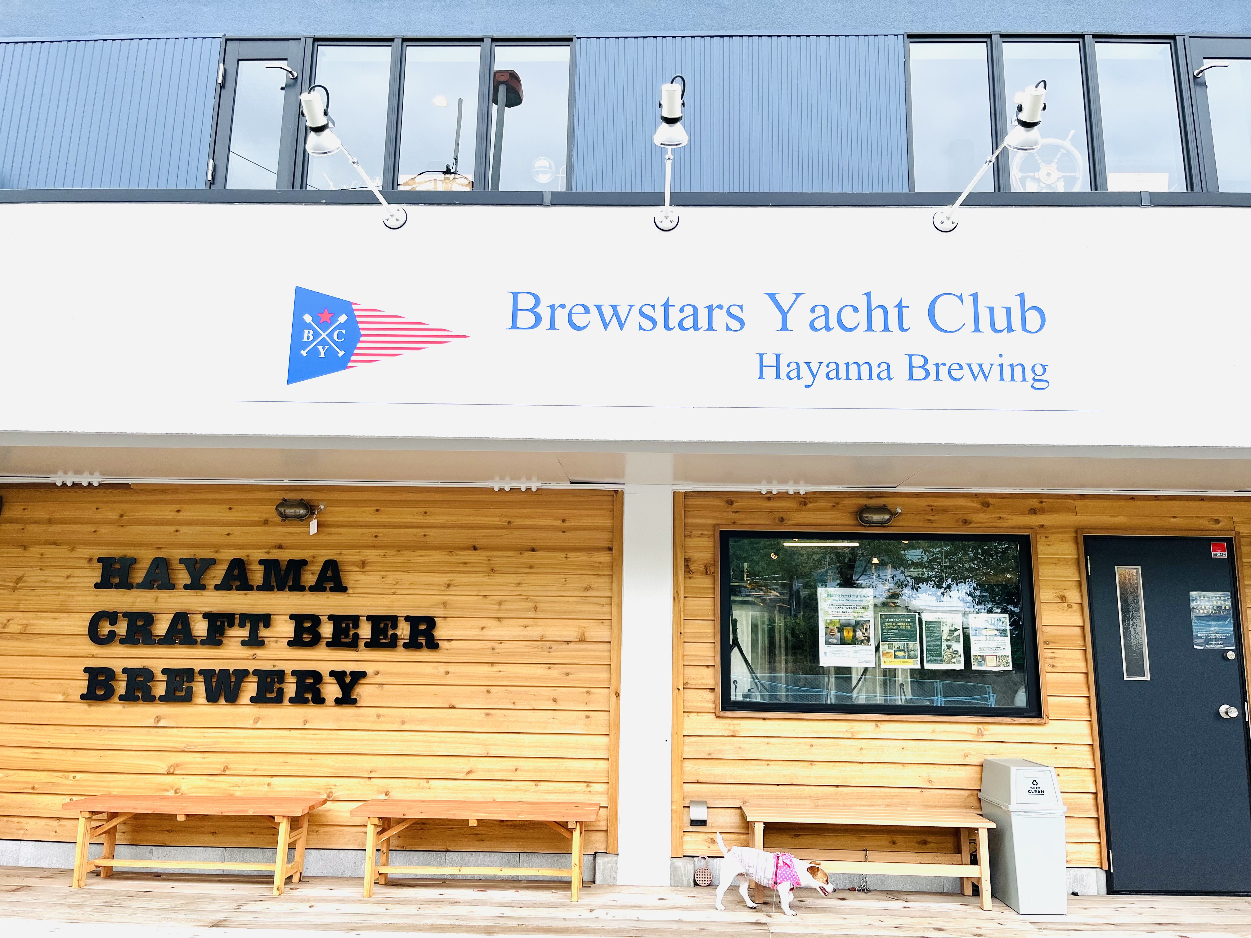 【葉山】「Brewstars Yacht Club Hayama Brewery」 ビア＆カフェ　まるでヨットクラブ！優雅にいただくクラフトビール　テラスペット同伴可【神奈川県葉山町】