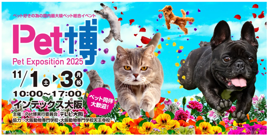 Pet博2025大阪